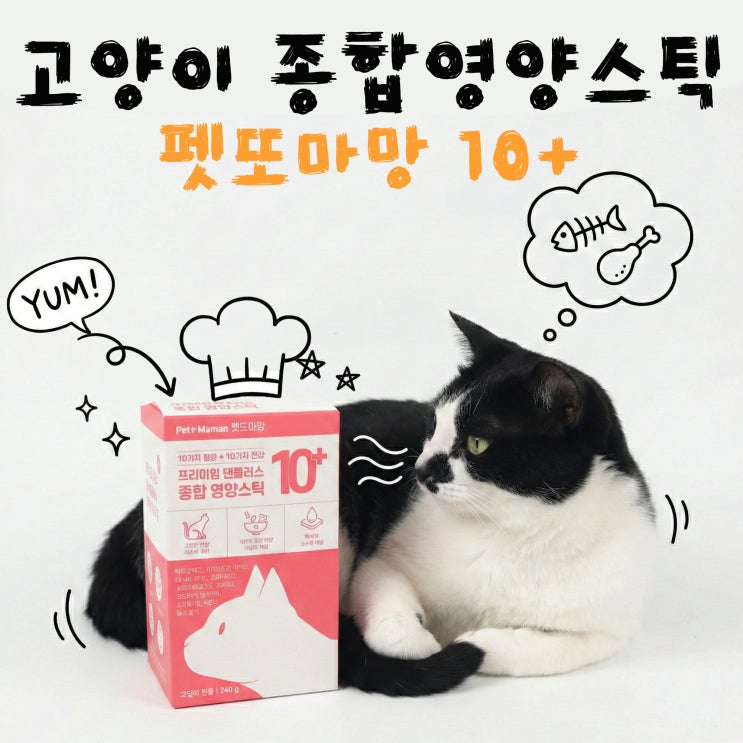  입짧은 고양이도 환장하고 먹는 종합영양제 펫또마망 텐플러스 열가지를 한포에!! 더이상 영양제와 씨름하지마요