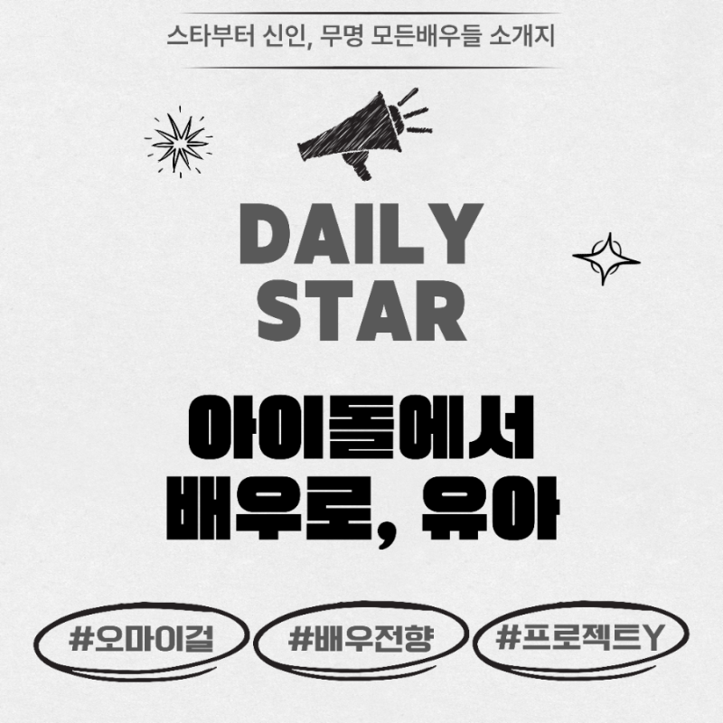 유아의 도전 : 아이돌 출신에서 배우로 "새로운시작 - 오마이걸 에서 배우 유아로"