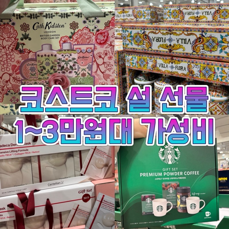 코스트코 설 명절 선물세트 추천｜1~3만원대 가성비 구성 총정리