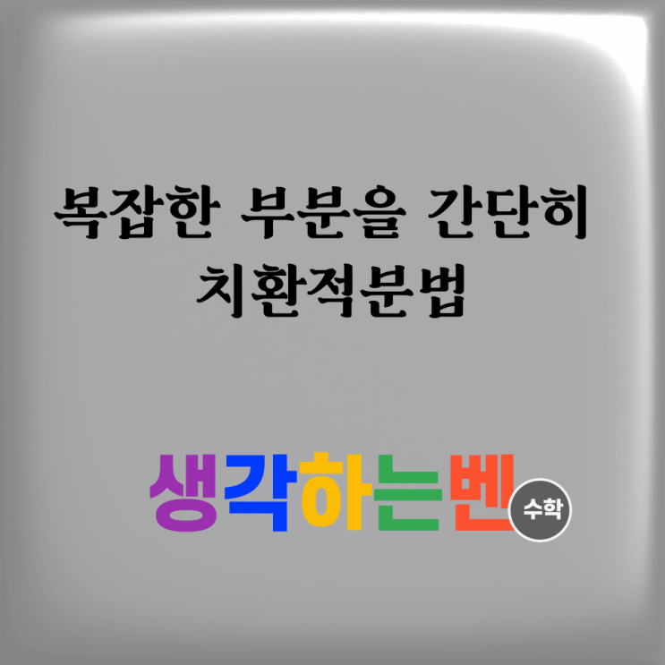  복잡한 부분을 간단히 치환적분법 (미적분)