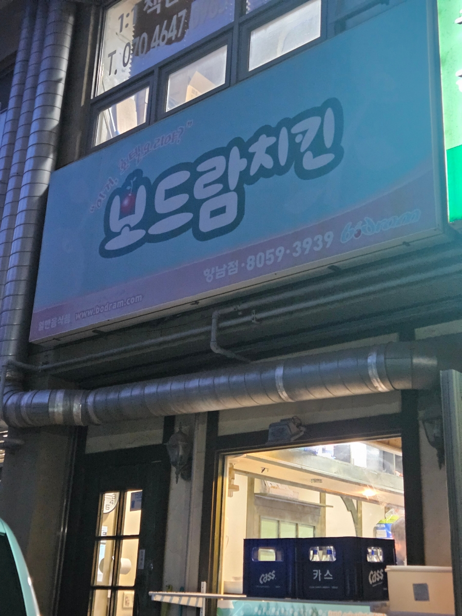 보드람치킨 향남점 사진 2