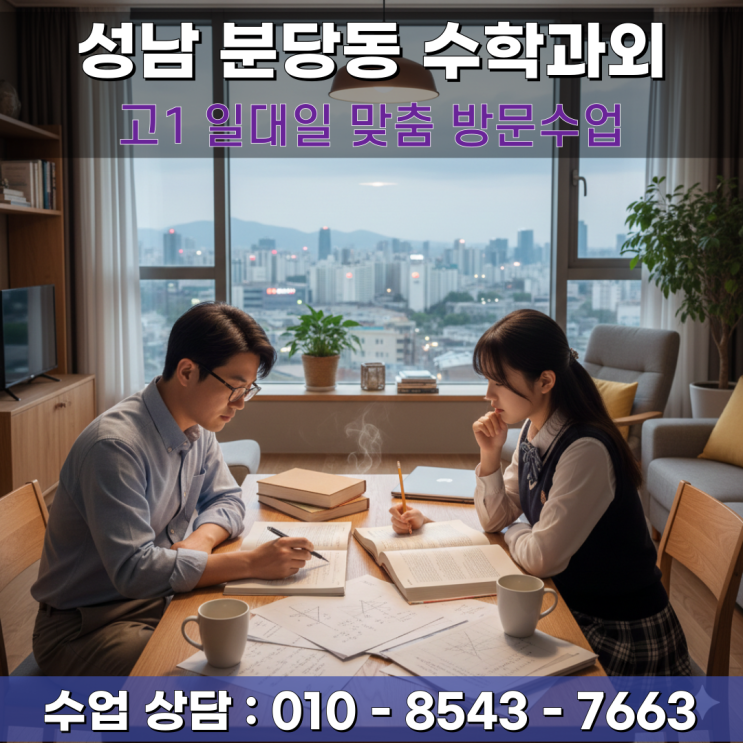  성남 분당동 수학과외 고1 방문수업으로 완성하는 고등 수학의 기초 학습