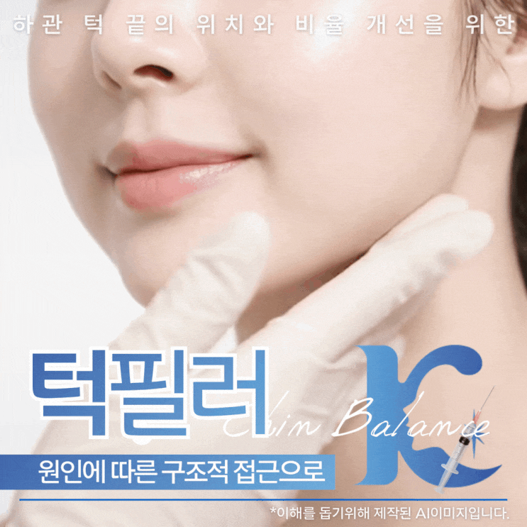  광주턱필러 수완지구에서 무턱 볼륨 고민한다면? 자갈턱보톡스까지 고려해야