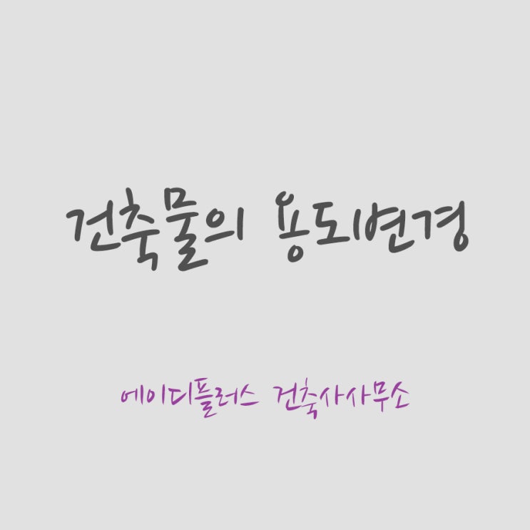  [2년 전 오늘] 건축물 용도변경 - 광명시 에이디플러스 건축사사무소