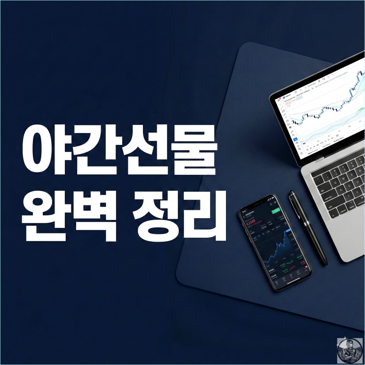  코스피 야간선물 거래시간 및 조회 (유렉스 종료 2026 최신판)