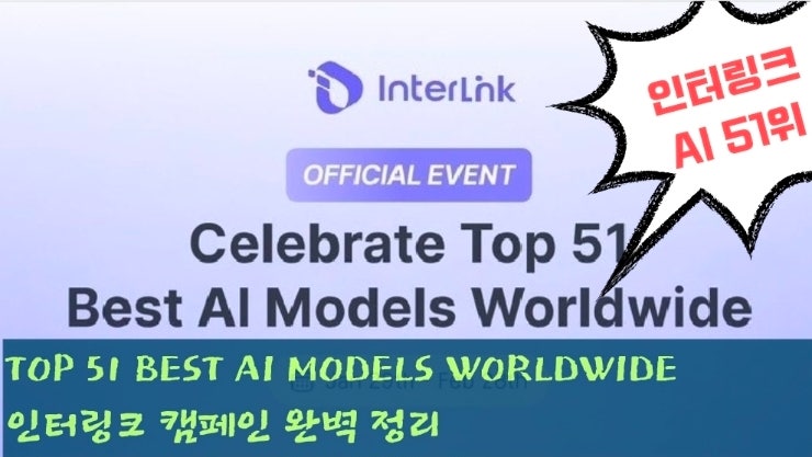  TOP 51 BEST AI MODELS WORLDWIDE 캠페인 완벽 정리