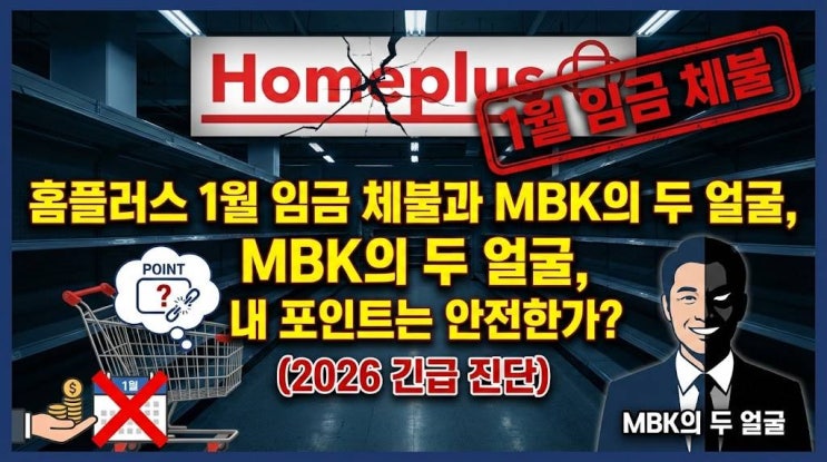  홈플러스 1월 임금 체불과 MBK의 두 얼굴 내 포인트는 안전한가? 결국 문닫나? (2026 긴급진단)