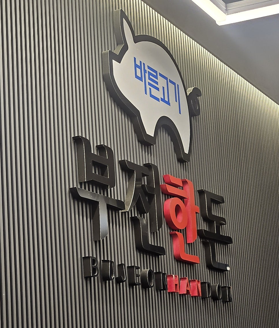 Bujeonhandon photo 1