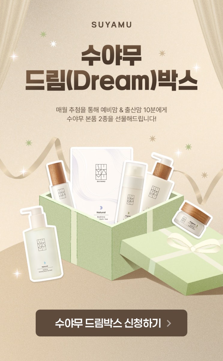  임신축하박스ㅣ수야무 드림박스 신청방법