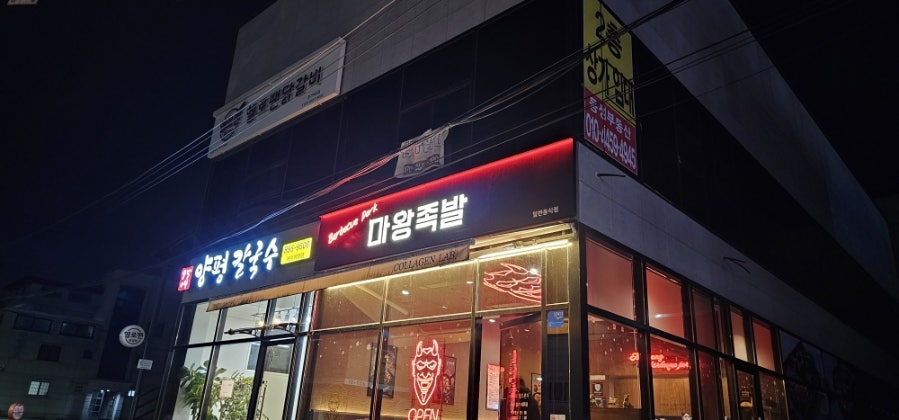 마왕족발 경기여주점 사진 1