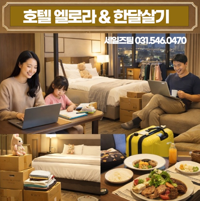용인 호텔 엘로라 한달살기 월세 장기숙박 단기임대 가성비 숙소 경희대국제캠퍼스 도보 10분