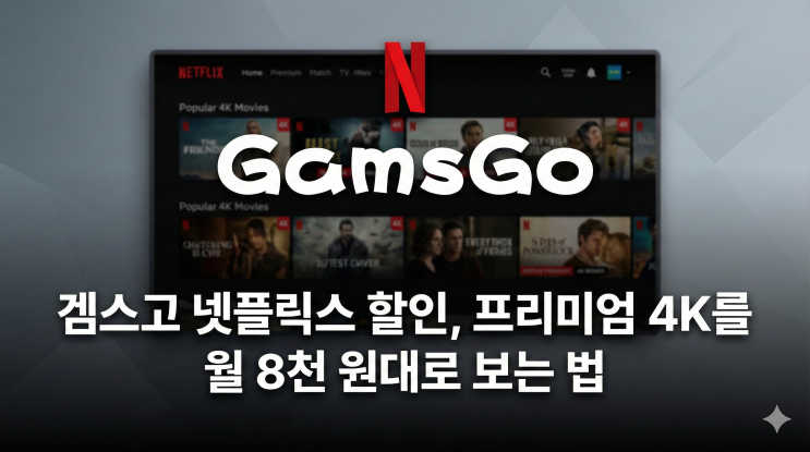 겜스고 넷플릭스 할인, 프리미엄 4K를 월 8천 원대로 보는 법
