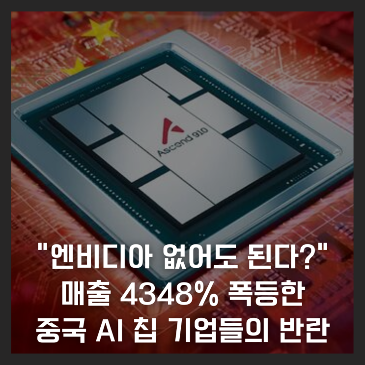  "엔비디아 없어도 된다?" 매출 4348% 폭등한 중국 AI 칩 기업들의 반란