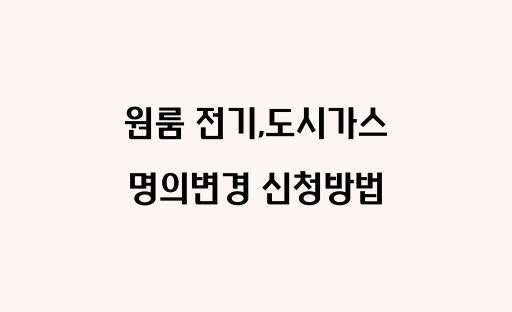 원룸 도시가스, 전기 명의변경 신청방법 쉽게 정리