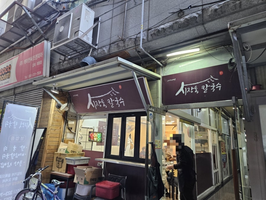 시장통칼국수 사진 1