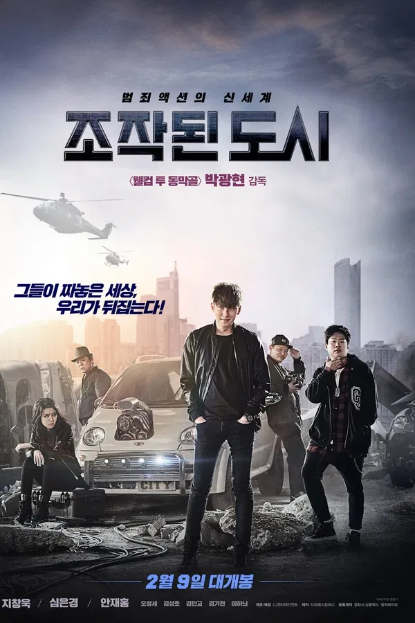  조작된 도시(2017) 한줄평
