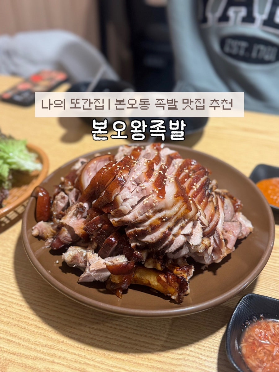 본오왕족발 사진 1