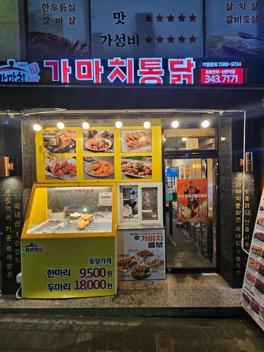 가마치통닭 신만덕점 사진 2