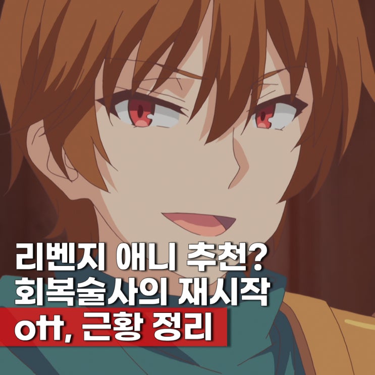  회복술사의 재시작 ott 2기 언제? 원작 근황 막장 성인 애니 추천 보러가기