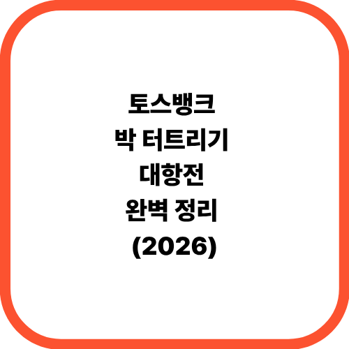 토스뱅크 박 터트리기 대항전 완벽 정리 (2026)