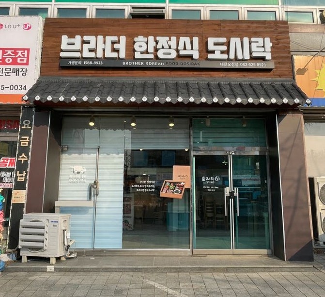브라더한정식도시락 대전오정점 사진 1