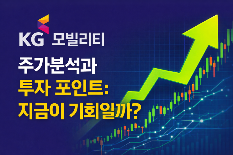  2026년 KG모빌리티 주가분석과 투자 포인트: 지금이 기회일까?