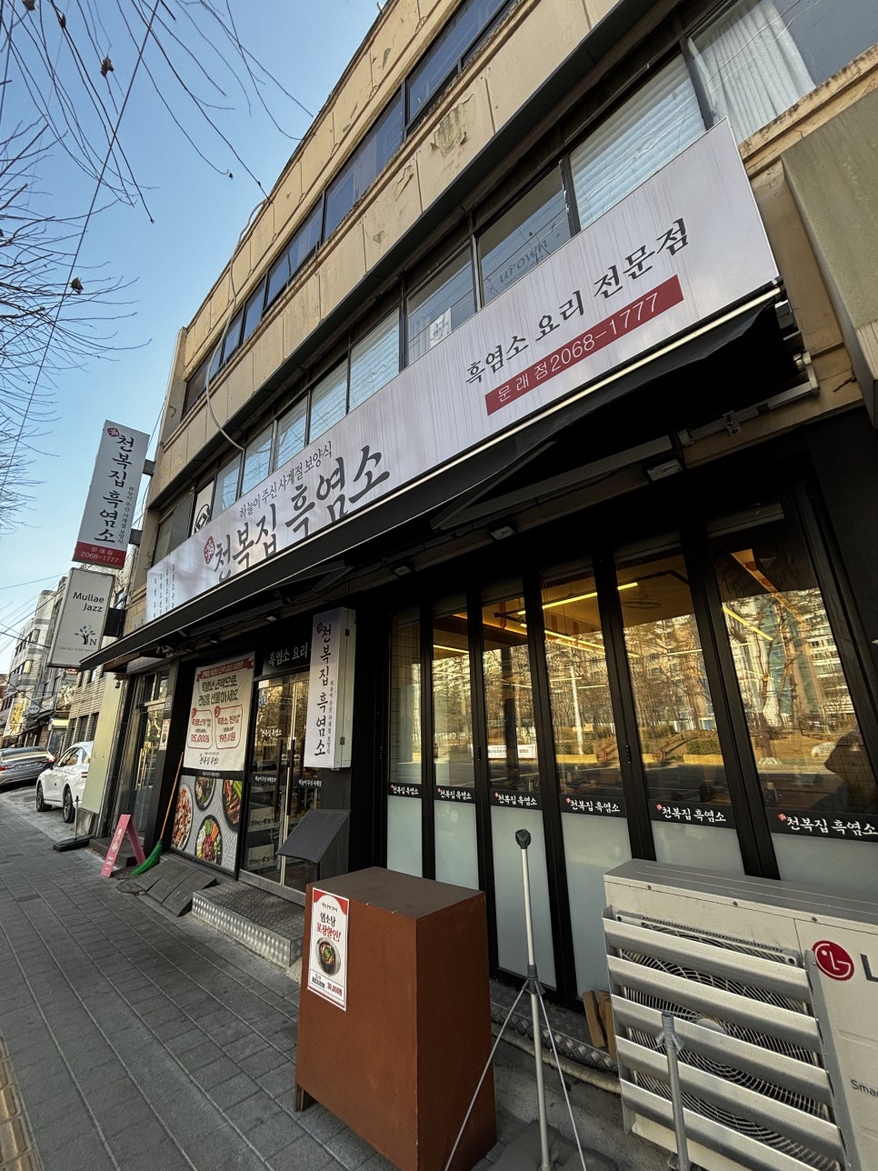 천복집 흑염소 문래점 사진 2
