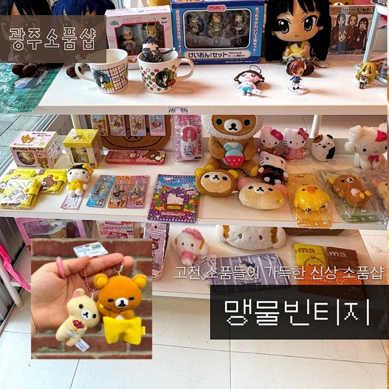 광주 동명동 고전소품샵 맹물빈티지 리락쿠마 가득한 신상 빈티지샵