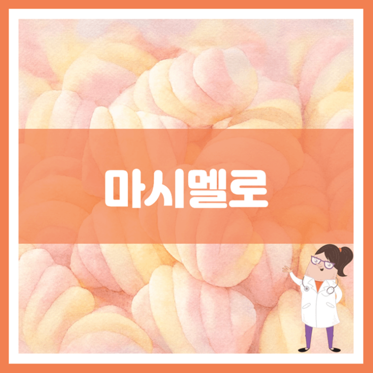  마시멜로 효능 영양성분 부작용