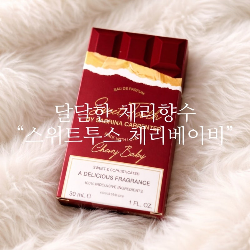 올리브영 사브리나카펜터 향수 스위트투스 체리베이비 후기｜체리 향수 찾는다면
