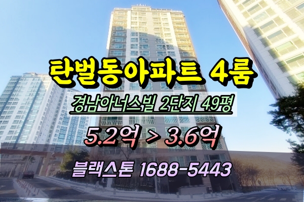  광주 탄벌동 경남아너스빌 2단지 경매 49평 201동 저층