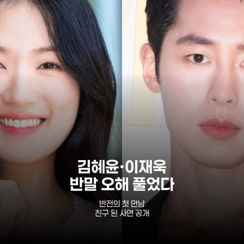 김혜윤, 이재욱에 '오빠' 소리하려다 친구 된 반전 사연