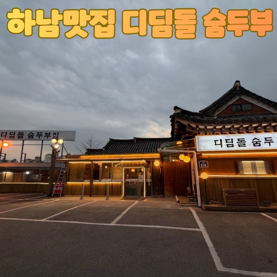 디딤돌숨두부집 미사리본점 사진 1