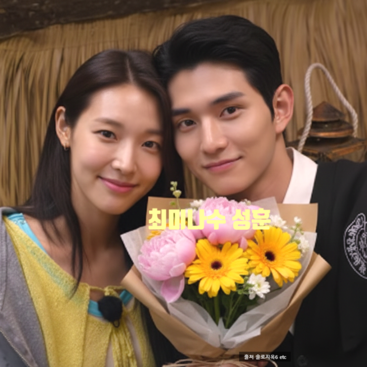  솔로지옥5 최미나수 이성훈 반전 최커 스포! 직업 집안 이력 보고 돌아섰다 관계자 게시글 유출