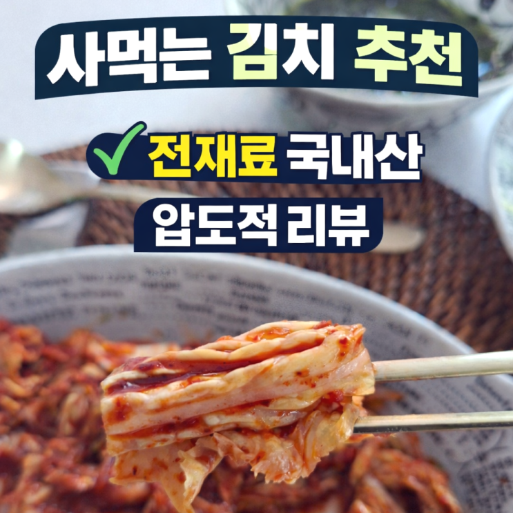  사먹는김치 추천 _ 참가득 포기김치 | 퀄리티 | 맛 | 조건 분석