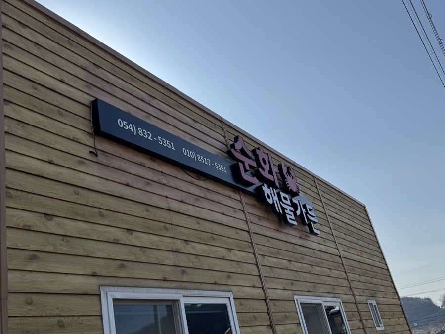 순화해물가든 사진 1