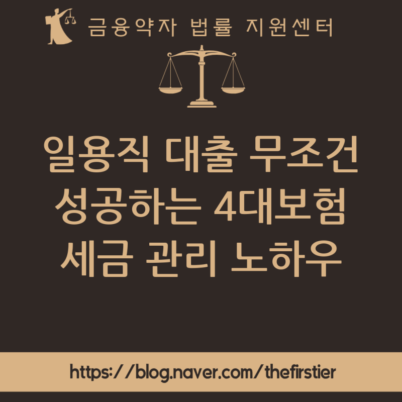 일용직 대출 성공을 위한 필수 조건: 국가에 납부해야 할 4대보험과 세금의 모든 것