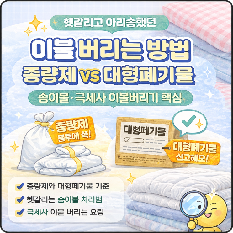 이불 버리는 방법 종량제 vs 대형폐기물, 극세사 솜이불버리기 핵심