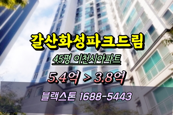  이천시아파트경매 갈산화성파크드림 45평 102동