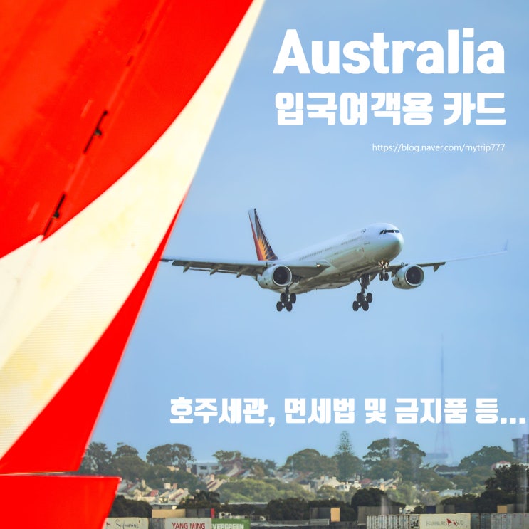  호주 입국 전에 반드시 읽어야 할 글｜입국카드 작성부터 세관 벌금 피하는 법까지