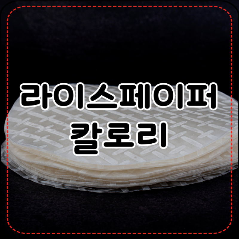 라이스페이퍼 칼로리 1장은 몇 칼로리?