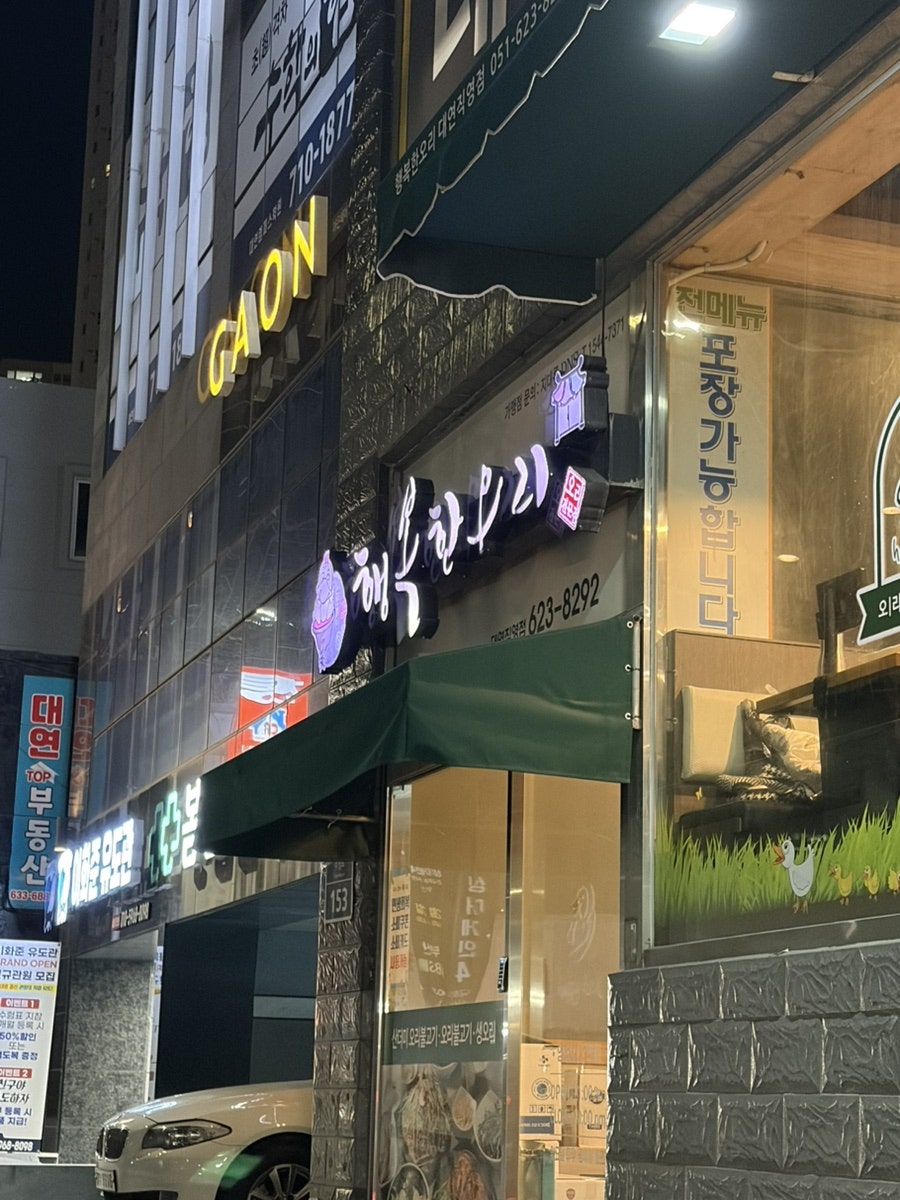 행복한오리 대연직영점 사진 2