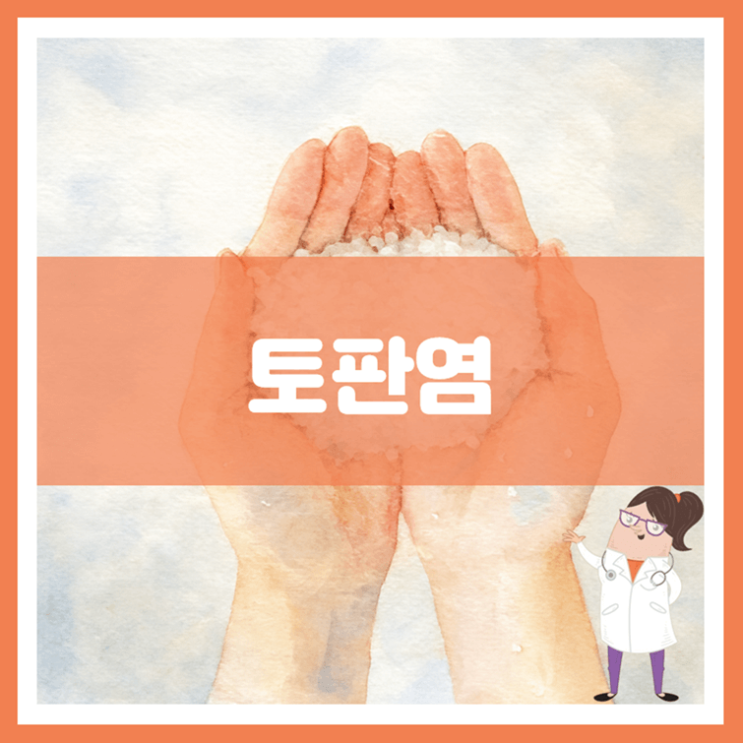  토판염 효능 섭취방법 부작용
