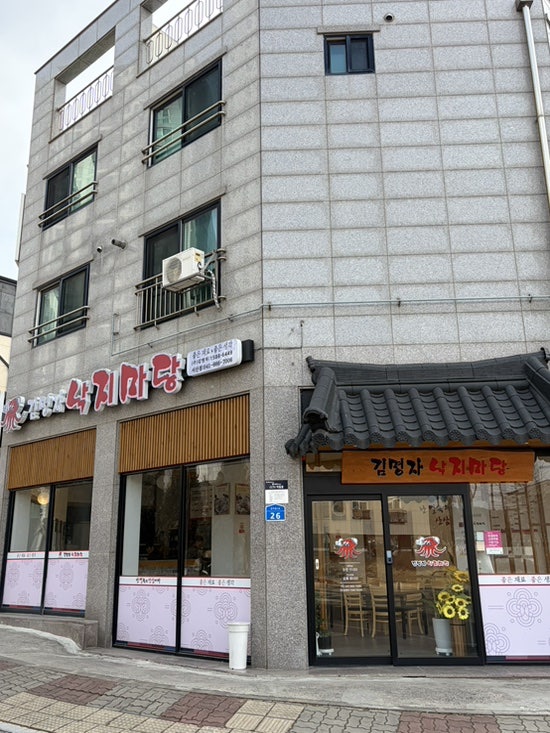 김명자낙지마당 서산점 사진 2