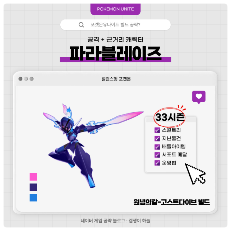  포켓몬유나이트 공략 | 파라블레이즈 경쟁전 '원념의칼-고스트다이브' 빌드 (33시즌)
