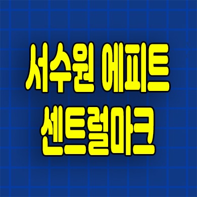  서수원 에피트 미분양아파트 당수지구 줍줍 분양가 잔여세대