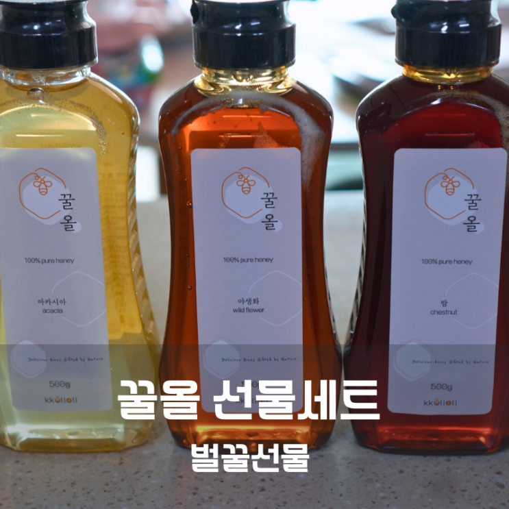  꿀올 명절 설날 벌꿀 선물세트 아카시아꿀