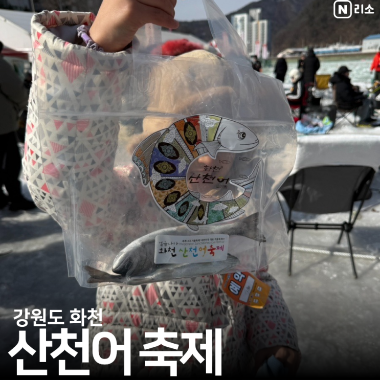  화천 산천어축제 주차장 준비물 꿀팁 예약 아이랑 겨울여행
