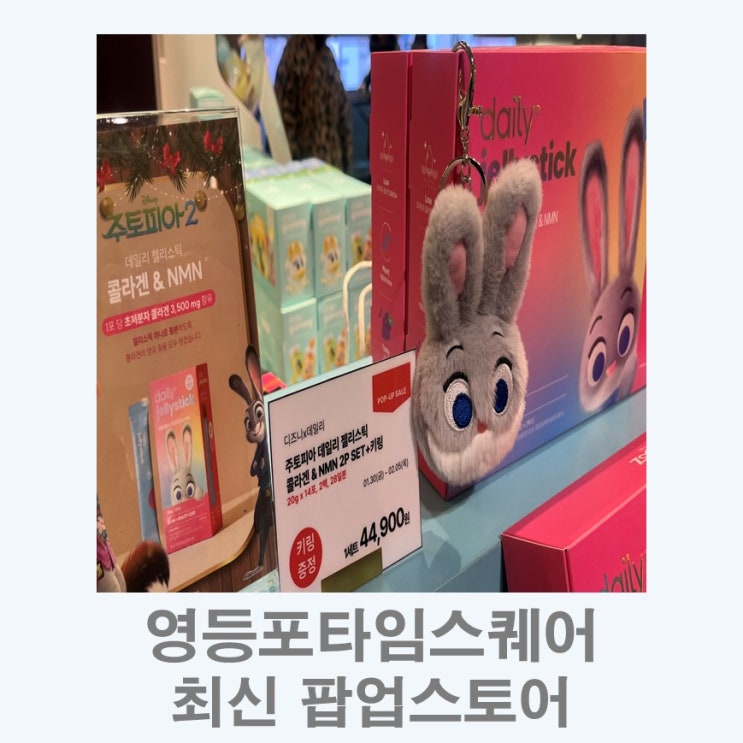  영등포타임스퀘어 팝업스토어 I 타임스퀘어 최신 팝업스토어