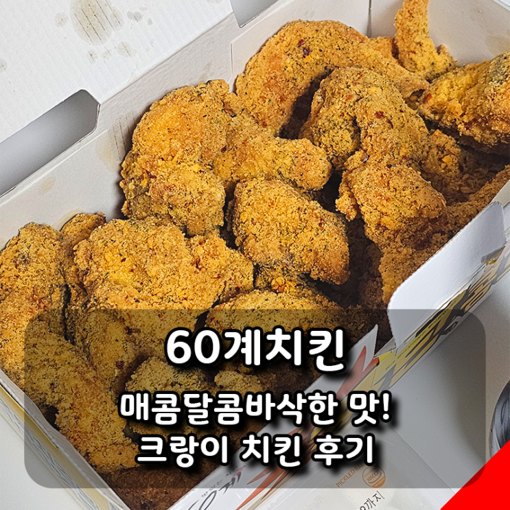 60계치킨 크랑이 치킨 매콤달콤바삭한 맛! 크크크+호랑이 조합 찬성!